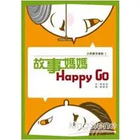 在飛比找金石堂優惠-故事媽媽Happy Go