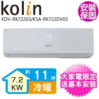 在飛比找momo購物網優惠-【Kolin 歌林】11坪變頻冷暖分離式冷氣(KDV-RK7