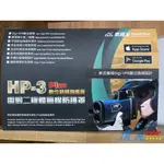 【頂尖】全新南極星 HP-3 PLUS 雷射二極體防護罩 (數位旗艦版) 新一代 DIGI-VPR 數位跳頻防護罩防禦