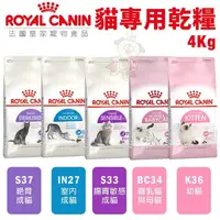 在飛比找Yahoo奇摩購物中心優惠-Royal Canin法國皇家 貓專用乾糧4Kg 離乳貓/幼