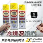 【JC-MOTO】 噴師傅 原色 冷烤漆 LUXGEN 納智捷 汽車噴漆 亮光金油 保桿底漆 通用色 刮傷 掉漆