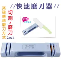 在飛比找蝦皮商城優惠-橘之屋 快速磨刀器 / 廚房用品 磨菜刀 [顏色隨機出貨]