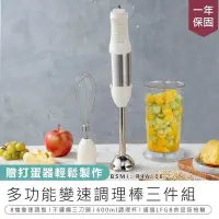 在飛比找Yahoo!奇摩拍賣優惠-【多功能變速調理棒三件組】料理機 料理棒 輔食機 調理棒 料