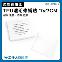 在飛比找樂天市場購物網優惠-【工仔人】雨傘貼 充氣床修補膠 帳篷防水膠帶 帆布修補膠帶 