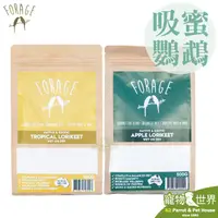 在飛比找露天拍賣優惠-《寵物鳥世界》澳洲FORAGE佛特吉 吸蜜粉500g│吸蜜鸚