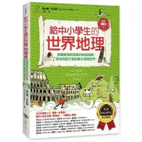 在飛比找蝦皮商城優惠-給中小學生的世界地理【下冊】：美國最會說故事的校長爺爺，帶你