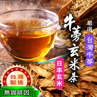 日本玄米黑豆茶 玄米 玄米茶 桂花 綠茶 牛蒡 黑豆 黑豆水 莊園咖啡黑豆 沐光茶旅 (4.9折)