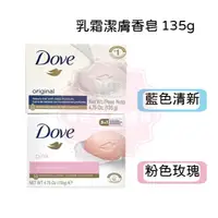 在飛比找蝦皮購物優惠-德國【DOVE多芬】乳霜潔膚香皂135g 藍色清新/粉色玫瑰