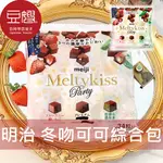 【MEIJI】日本零食 MEIJI明治 MELTYKISS 冬吻巧克力(綜合包)[限時特價$149]