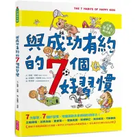 在飛比找Yahoo奇摩購物中心優惠-與成功有約的7個好習慣：兒童領導力養成篇(隨書附贈好習慣養成