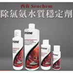 🎊🎊 美國 SEACHEM 西肯 除氯氨水質穩定劑 穩定水質 水穩 西肯水質穩定劑 SEACHEM水質穩定劑