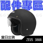 ZEUS 388A 內置墨鏡 配件專區｜鏡片 內襯 耳襯｜安全帽 半罩 四分之三 騎士帽 復古帽｜ZS 388