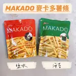 超夯團購美食 泰國 MAKADO 麥卡多薯條 原味 海苔 薯條 ☆ 柒洛の小店 ☆