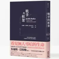 在飛比找博客來優惠-戰爭的框架：從生命的危脆性與可弔唁性，直視國家暴力、戰爭、苦