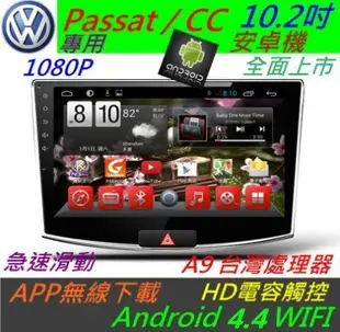 安卓版 Passat CC 主機 10.2寸 Android 主機  音響 主機 USB 倒車影像 汽車音響 導航