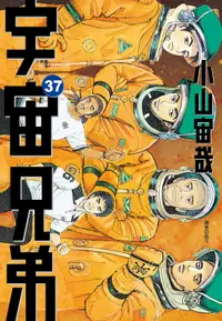 在飛比找誠品線上優惠-宇宙兄弟 37