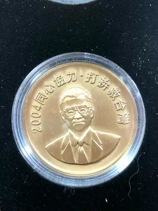 2004總統大選連戰宋楚瑜紀念套幣