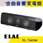 ELAC XL CENTER 中置揚聲器 喇叭 | 金曲音響