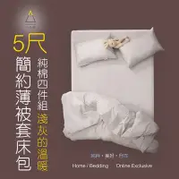 在飛比找Yahoo!奇摩拍賣優惠-三合苑HOME Sense【淺灰】雙人5尺4件式 100%純