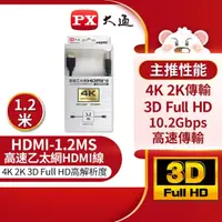 在飛比找momo購物網優惠-【-PX大通】HDMI-1.2MS 1.2公尺高速乙太網3D