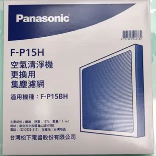 Panasonic國際牌 負離子空氣清淨機 F-P15BH濾網