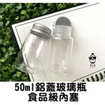 【MODAGO STUDIO】鋁蓋玻璃瓶 配瓶塞 寬口50ML (37X70MM) 完美密封 抗揮發 防潮封存