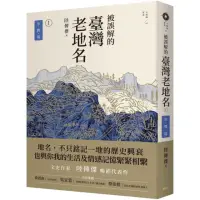 在飛比找momo購物網優惠-被誤解的臺灣老地名1：空間篇（三版）