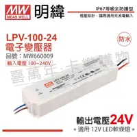 在飛比找momo購物網優惠-【MW明緯】2入 LPV-100-24 100W IP67 