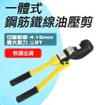 【LIFE工具】鋼筋鐵線油壓剪8TON 4-16MM 手動油壓鋼筋鉗 鋼筋切斷機 裁剪機 油壓鉗 液壓鋼筋剪(130-HC8)