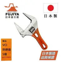 在飛比找蝦皮商城優惠-【日本Fujiya富士箭】活動板手大開口28mm長118mm