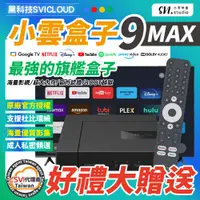 在飛比找蝦皮購物優惠-現貨【保固一年 台灣公司貨】小雲盒子 9MAX 智慧電視盒 