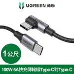 綠聯 100W 5A快充電線/傳輸線TYPE-C對TYPE-C 金屬殼編織L版 (長度: 1公尺)