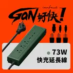 INNFACT GAN好快！GAN 氮化鎵 快充延長線 73W PD快充 無磁吸款 雷達綠