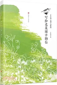 在飛比找三民網路書店優惠-寫給老菜園子的信（簡體書）