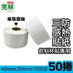 【CLEAN 克林】50捲裝 感熱標籤貼紙 40X30MM 1000張/捲(無易撕線 熱感應貼紙 POS感熱貼紙 咖啡店 手搖飲料)