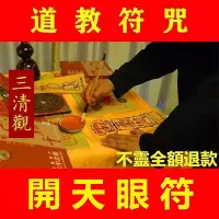 在飛比找Yahoo!奇摩拍賣優惠-三清觀 ☯開天眼符通靈符開天眼符智慧眼識鬼神秘法走陰陽兩界靈