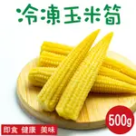 【田食原】新鮮冷凍玉米筍 500G 解凍即食 非基改 加熱即食 低卡蔬菜 冷凍蔬菜 低熱量 超營養 健身餐 養生健康