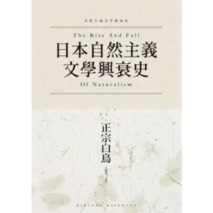 【MyBook】日本自然主義文學興衰史(電子書)