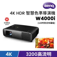 在飛比找momo購物網優惠-【BenQ】4K HDR 智慧色準導演機 W4000i+【弘