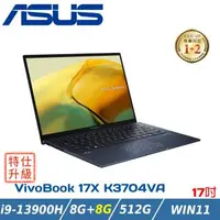 在飛比找森森購物網優惠-(改機升級)ASUS VivoBook 17吋效能筆電 K3