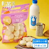 在飛比找蝦皮商城優惠-【滿面香】QQ鮮奶小小饅頭 24顆/包