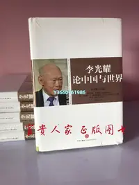 在飛比找Yahoo!奇摩拍賣優惠-正版現貨下單速發 李光耀論中國與世界 格雷厄姆艾利森,羅伯特