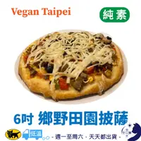 在飛比找蝦皮購物優惠-冷凍［ Vegan Taipei ］ 鄉野田園 披薩 6吋 