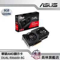 在飛比找蝦皮商城優惠-【華碩ASUS】 DUAL RX6600-8G AMD顯示卡