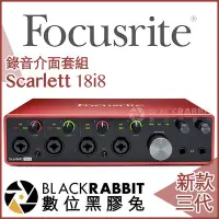 在飛比找Yahoo!奇摩拍賣優惠-數位黑膠兔【 Focusrite Scarlett 18i8