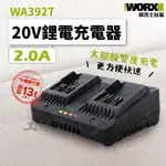 WA3927 威克士 2A 2.0A 雙充 充電器 20V WORX  鋰電池 大腳板 綠標 綠色