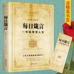 每日箴言：一句話改變人生 全新正版【漫典書齋】