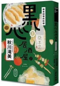 在飛比找樂天市場購物網優惠-黑心居酒屋２：帶來回憶的料理