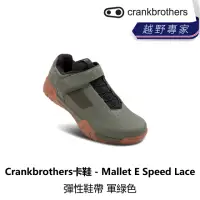 在飛比找momo購物網優惠-【Crankbrothers】卡鞋 - Mallet E S