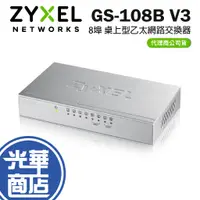 在飛比找蝦皮購物優惠-【免運直送】Zyxel 合勤 GS-108B V3 8埠 桌